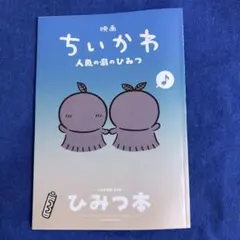 映画ちいかわ 人魚の島のひみつ 入場者特典 第5弾 ひみつ本