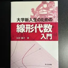 大学新入生のための線形代数入門 = Introduction to Linea…