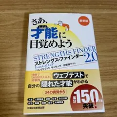 さぁ才能に目覚めよう　ストレングスファインダー2.0
