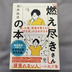「燃え尽きさん」の本