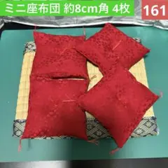 ♦ハンドメイド ミニ座布団 4枚