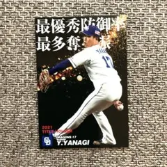 中日ドラゴンズ 柳裕也 トレーディングカード