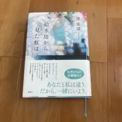 給水塔から見た虹は 蜜蜂美登著