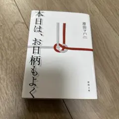 本日は、お日柄もよく 原田マハ 徳間文庫