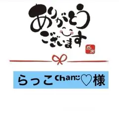 ★専用★