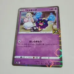 ポケモンカード コスモッグ 25th 014/028