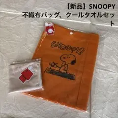 【新品】SNOOPY不織布バッグ、クールタオルセット