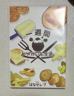 1週間じゃがいも生活 レトルト DVD 本 冊子 - メルカリ
