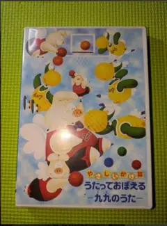 【やさしいかけ算】　うたっておぼえる 九九のうた