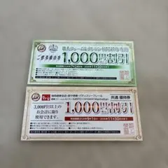 徳寿 優待券 1000円割引券 2枚セットのサムネイル