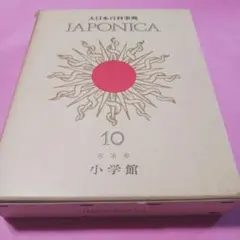 2025年最新】ジャポニカ大日本百科事典の人気アイテム - メルカリ
