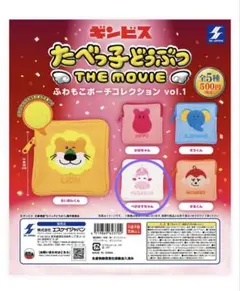 たべっ子どうぶつ THE MOVIE vol.1 カプセルトイ