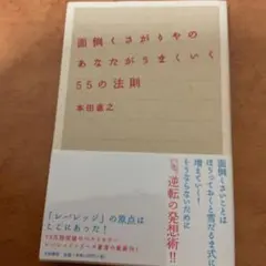 面倒くさがりやのあなたがうまくいく55の法則