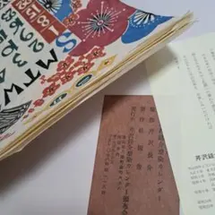 芹沢銈介カレンダー 1990年 (2029年と元旦月曜) - メルカリ