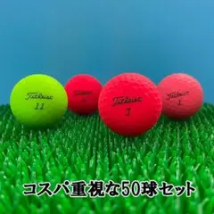 【61】ロストボール タイトリスト 色々 マットカラーボール 50球 B