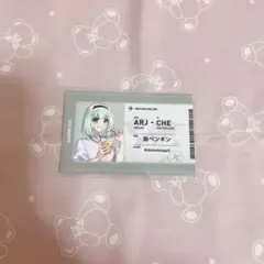 アルジャン 羽田PUS 購入特典 偽ペンギン