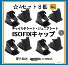 メルカリ最安値!!【４セット８個】ISOFIX ガイドキャップ全機種対応