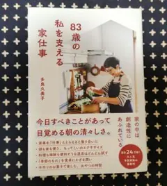 83歳の私を支える家仕事