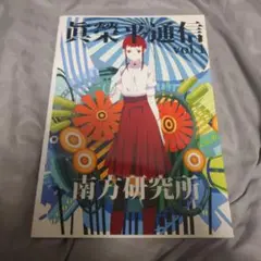 2025年最新】南方研究所の人気アイテム - メルカリ