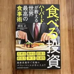 食べる投資 ハーバードが教える食事術