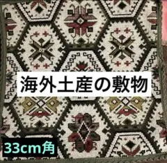 輸入物の敷物　東欧？　美品