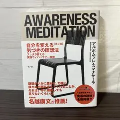 自分を変える気づきの瞑想法 = AWARENESS MEDITATION : …