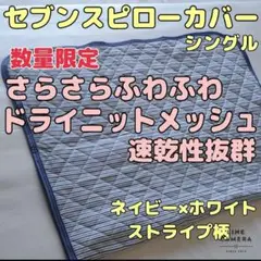 【さらさらふわふわ】ドライニットメッシュ生地セブンスピローカバー 　シングル