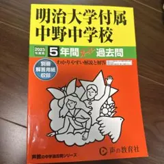 未使用　2023年度　明治大学付属中野中学校5年間　過去問