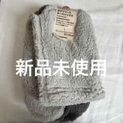 【新品未使用】無印良品　ボアフリースルームソックス　23〜25cm