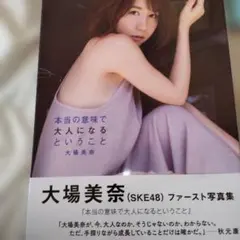 SKE 48・大場美奈 ファースト写真集