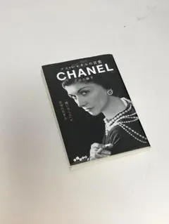 CHANEL 山口由子著