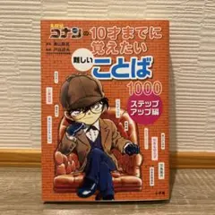名探偵コナンの10才までに覚えたい難しいことば1000 ステップアップ編