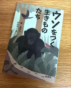 ウソをつく生きものたち 森由民 村田浩一監修