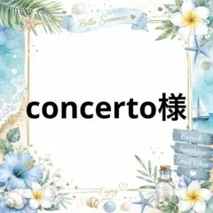 concerto様　専用　パネル生地