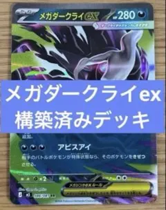 ガチ構築】メガダークライex構築済みデッキ - メルカリ