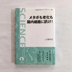 メタボも老化も腸内細菌に訊け!