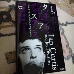 「タッチング・フロム・ア・ディスタンス」イアン・カーティスとジョイ・ディビジョン