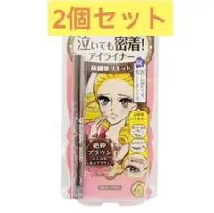 お得★ヒロインメイクスムースリキッドアイライナー02 ブラウン2本セット