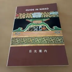 日光案内 GUIDE IN NIKKO 1986年発行　日本語＆英語