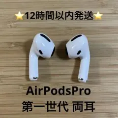 ⭐️Apple AirPods Pro⭐️両耳⭐️純正品⭐️MWP/22J/A⭐️⑤