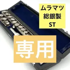 総銀　ムラマツ　スタンダード　中古 村松楽器にてオーバーホール済み MURAMATSU STANDARD FLUTE フルート