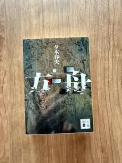 左岸 夕木春央 講談社