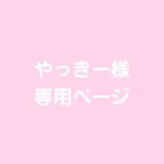 やっきー様専用ページ