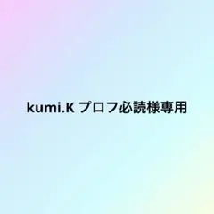 kumi.K プロフ必読様専用