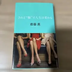 されど"服"で人生は変わる