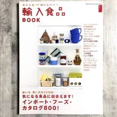 輸入食品BOOK 2004年版 インポートフーズ カタログ800