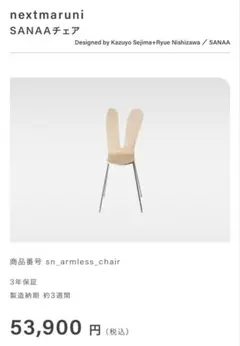 nextmaruni SANAAチェア