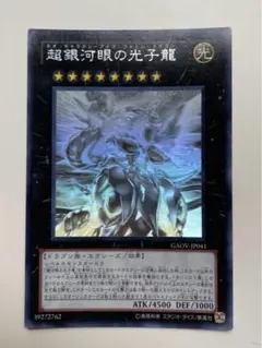 遊戯王 超銀河眼の光子龍 （ホログラフィックレア）