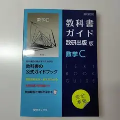 教科書ガイド数研版708数学C