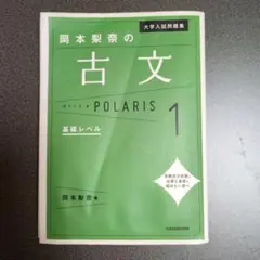 大学入試問題集 岡本梨奈の古文ポラリス 1 基礎レベル